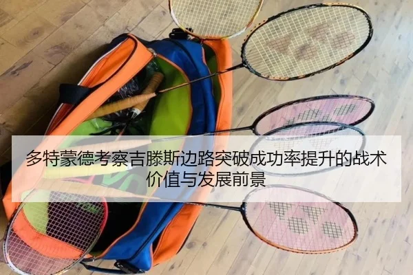 多特蒙德考察吉滕斯边路突破成功率提升的战术价值与发展前景