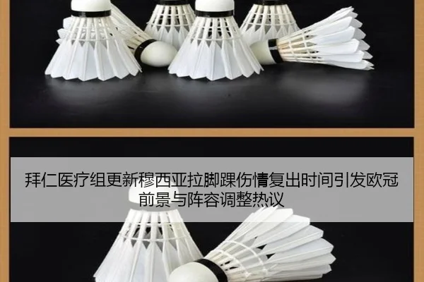 拜仁医疗组更新穆西亚拉脚踝伤情复出时间引发欧冠前景与阵容调整热议