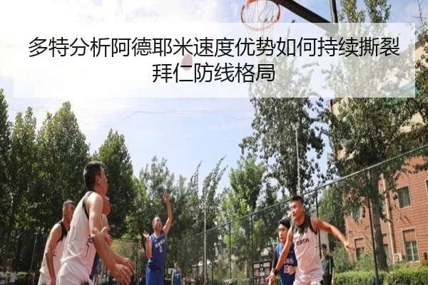 多特分析阿德耶米速度优势如何持续撕裂拜仁防线格局