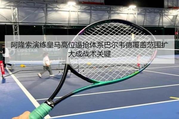 阿隆索演练皇马高位逼抢体系巴尔韦德覆盖范围扩大成战术关键